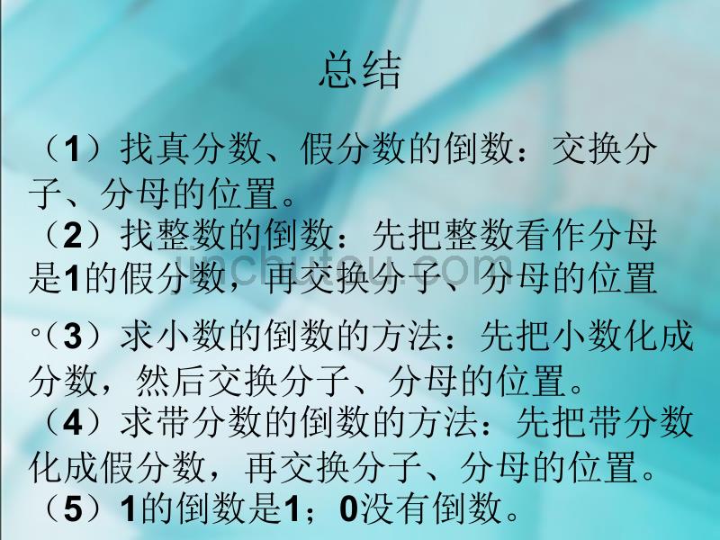 人教版六年级数学上先学后教课件7倒数的认识_第5页