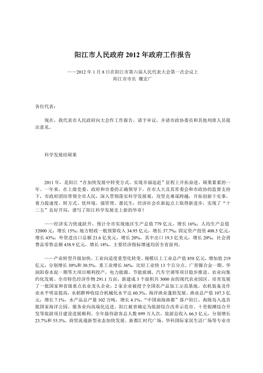 阳江市人民政府2012年政府工作报告_第1页