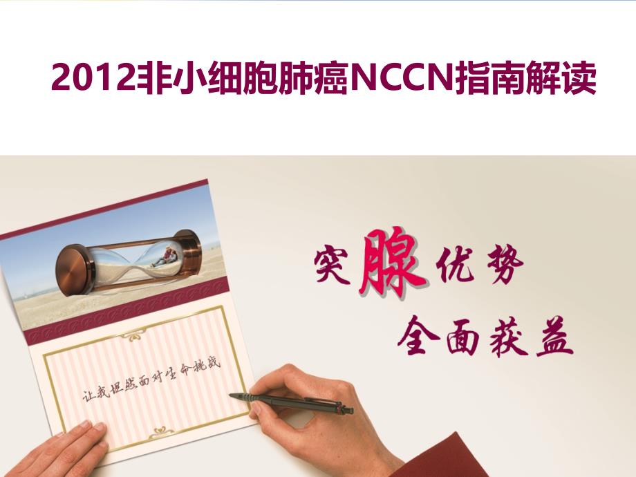2012非小细胞肺癌NCCN指南解读_第1页