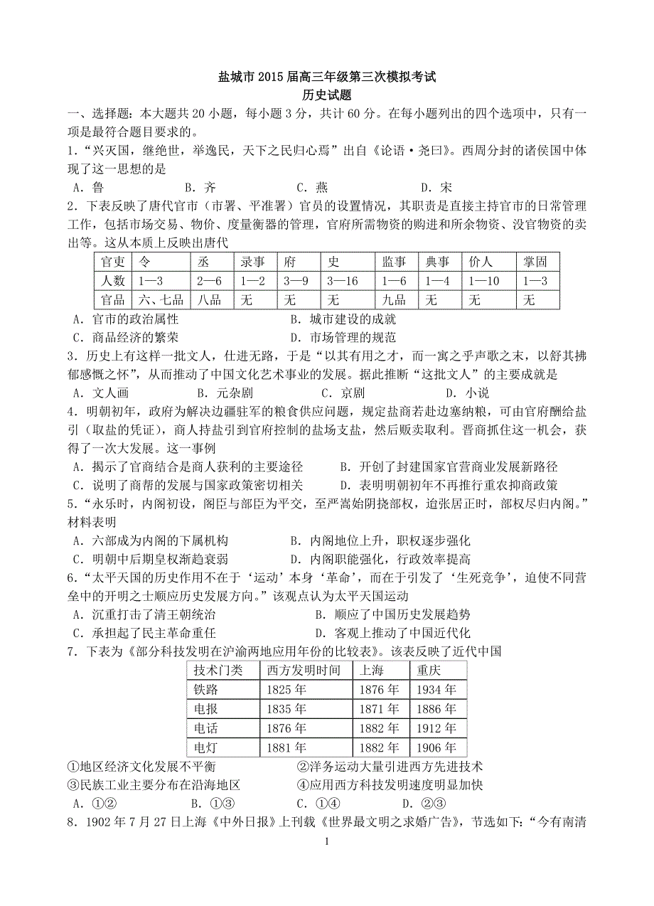 盐城市2015届高三年级第三次模拟考试历史试题高清WORD含答案_第1页