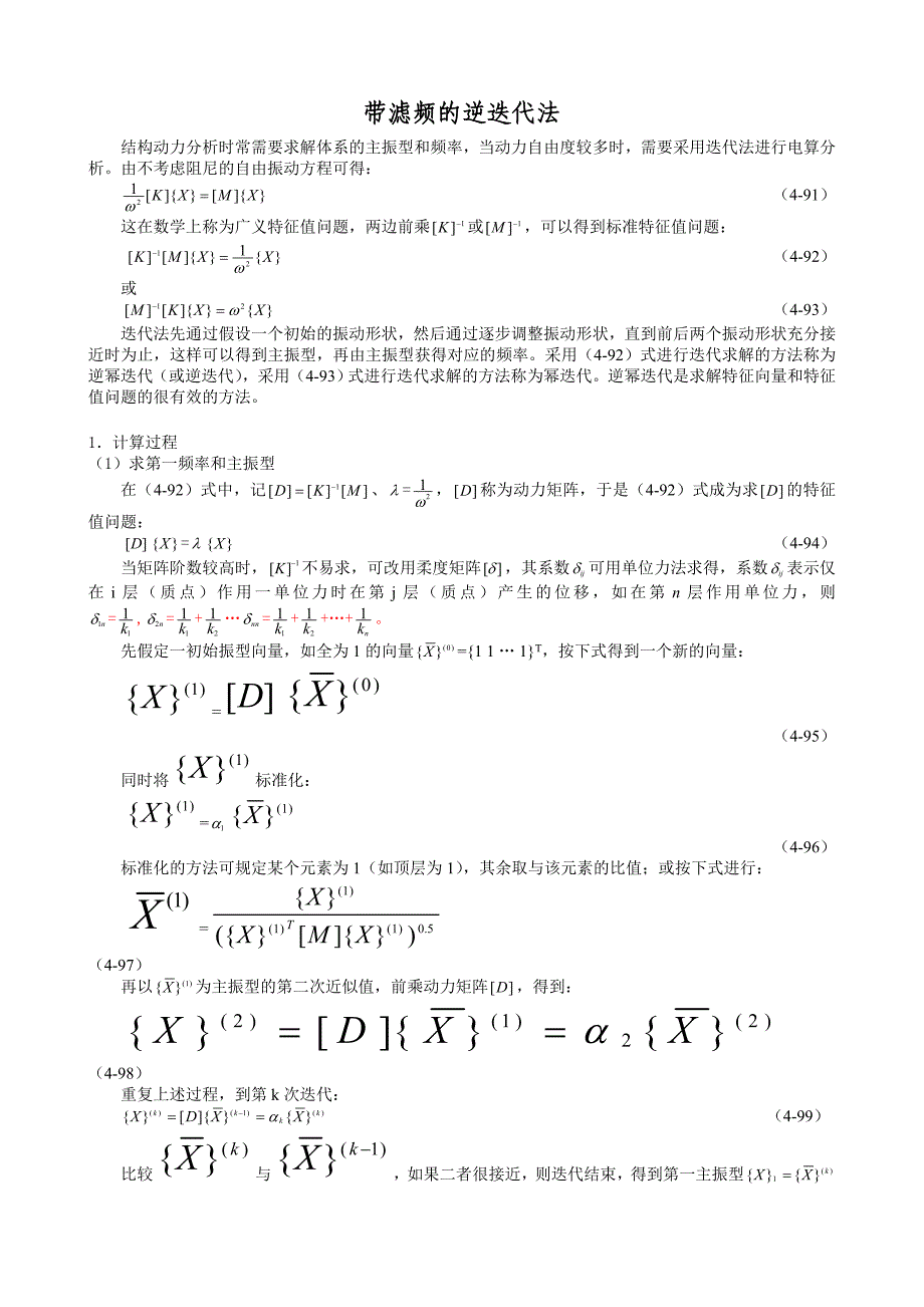 带滤频的逆迭代法_第1页