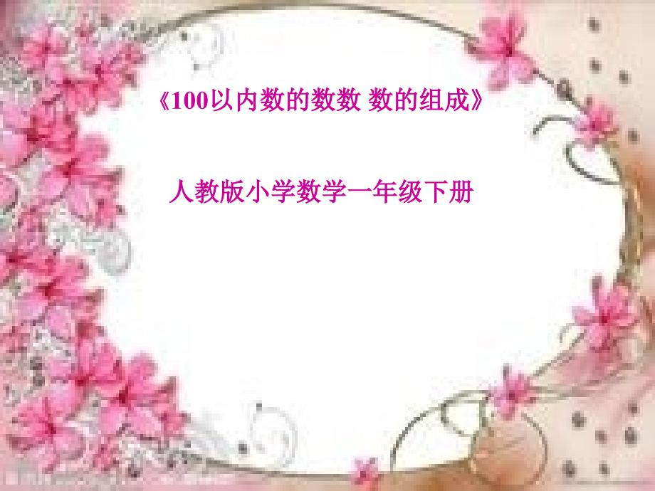 人教版一年级数学下册《100以内数的数数 数的组成》教学课件_第1页