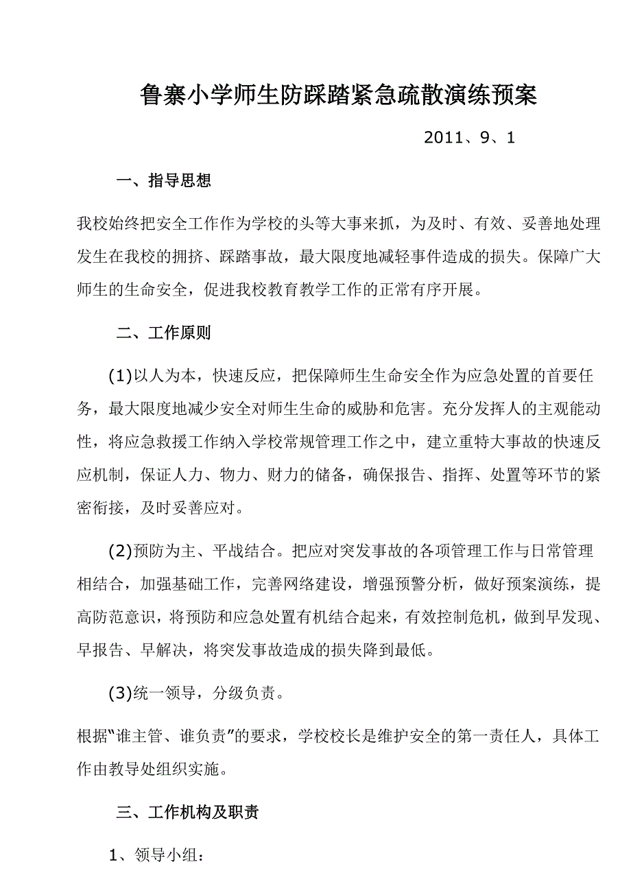 鲁寨小学师生防踩踏紧急疏散演练预案_第1页