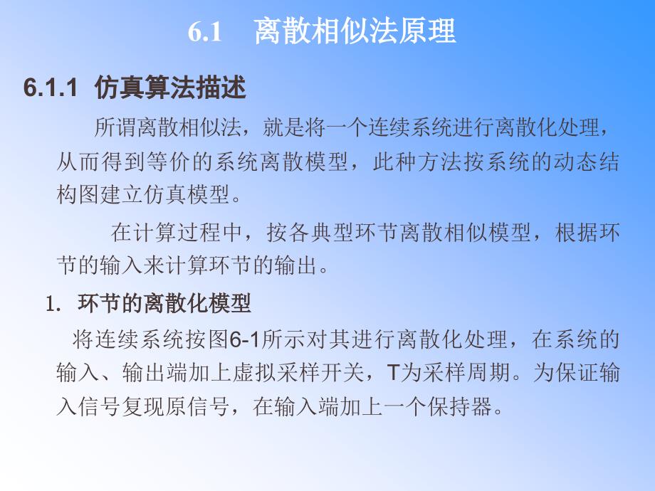 计算机控制与仿真-第6章 离散相似法仿真_第3页