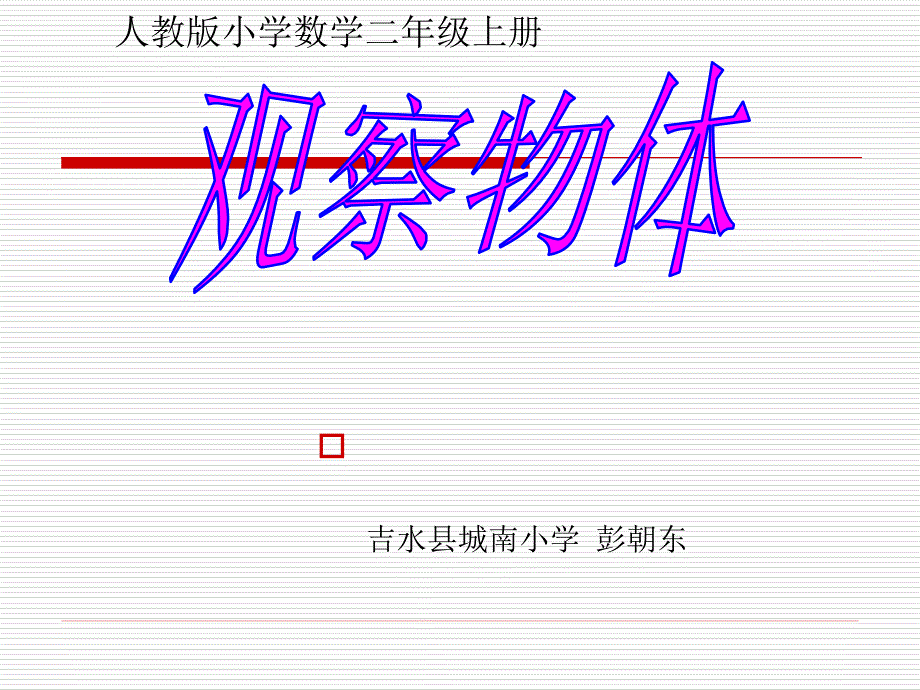 人教版二年级数学上册第五单元《观察物体》第一课时 (2)_第1页