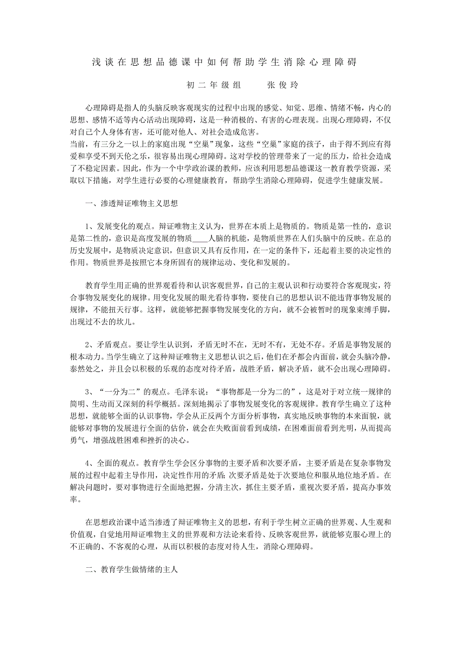 浅谈在思想品德课中如何帮助学生消除心理障碍_第1页