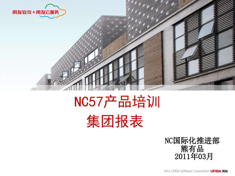 NC57产品培训-集团报表_第1页