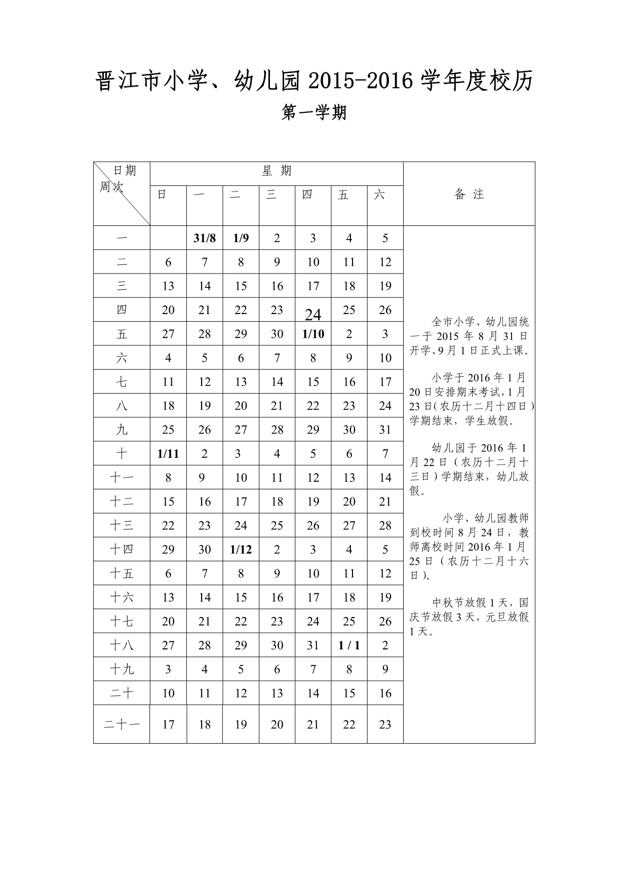 晋江市2015-2016小学校历表_第1页
