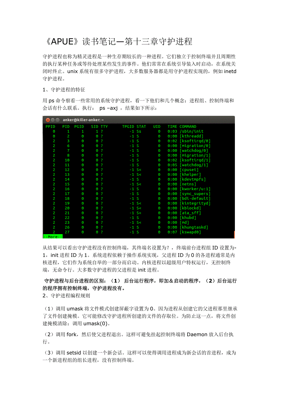 《APUE》读书笔记—第十三章守护进程_第1页