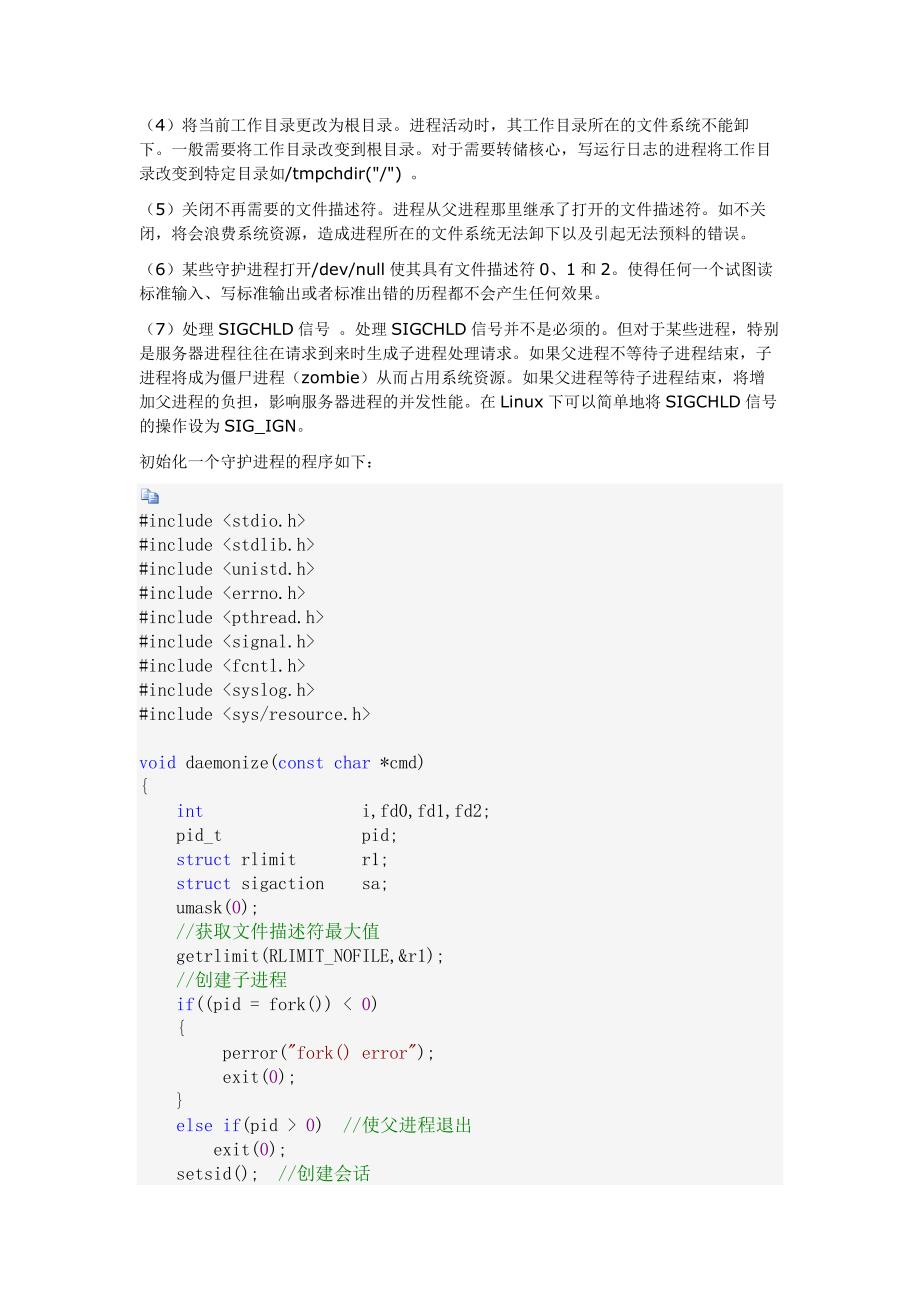 《APUE》读书笔记—第十三章守护进程_第2页