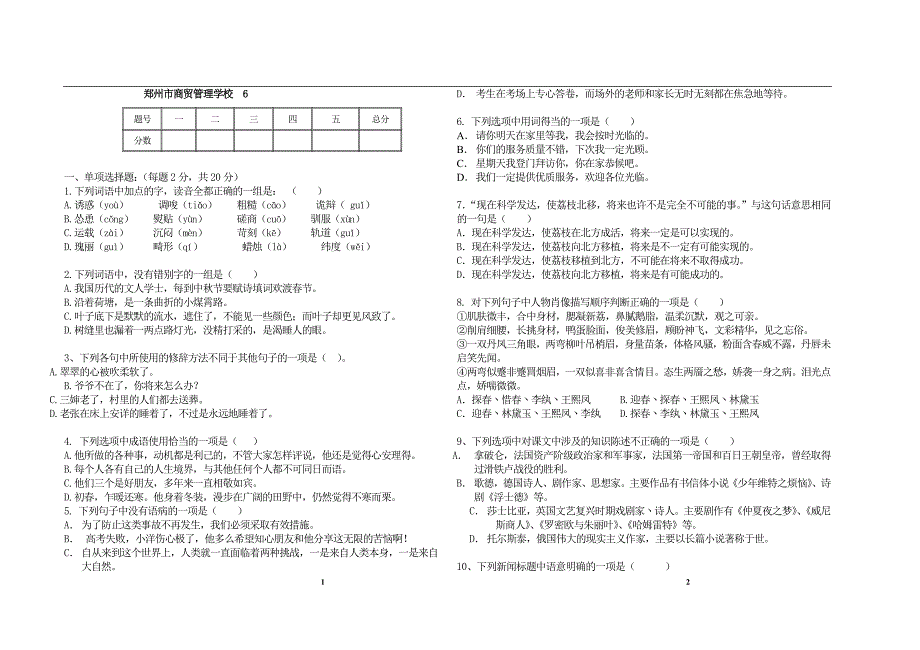 郑州市商贸管理学校语文(基础模块下册)试卷(B卷)1_第1页