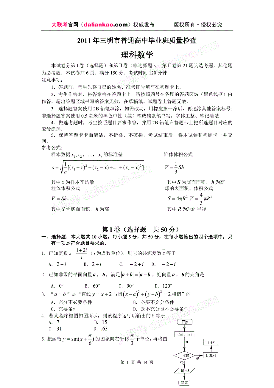 福建省三明市2011届高三普通高中毕业班质量检查试题(数学理)_第1页