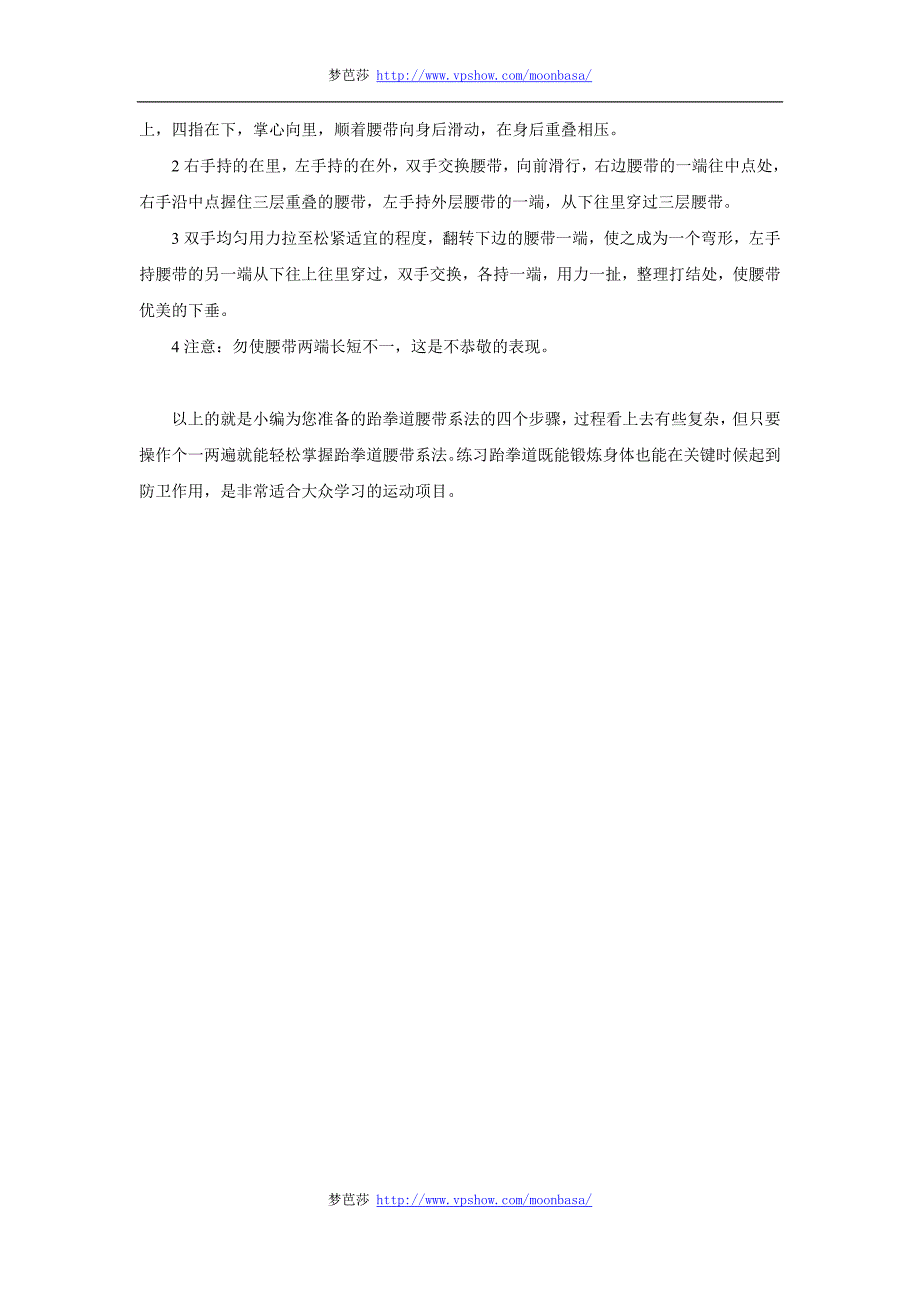 正确系跆拳道腰带的四个步骤及注意事项_第2页