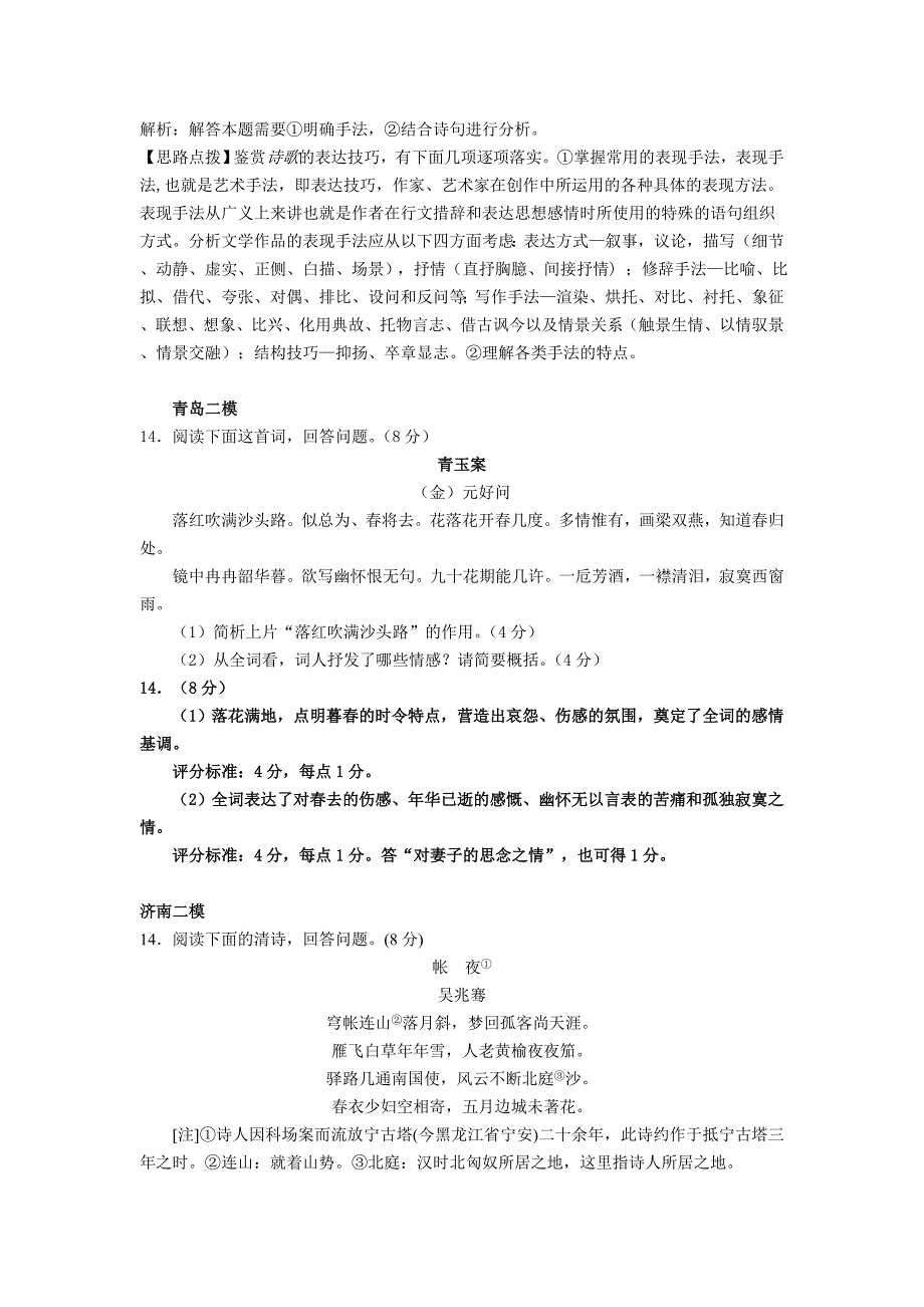 2015山东高考语文一模二模古诗歌鉴赏部分汇总_第3页