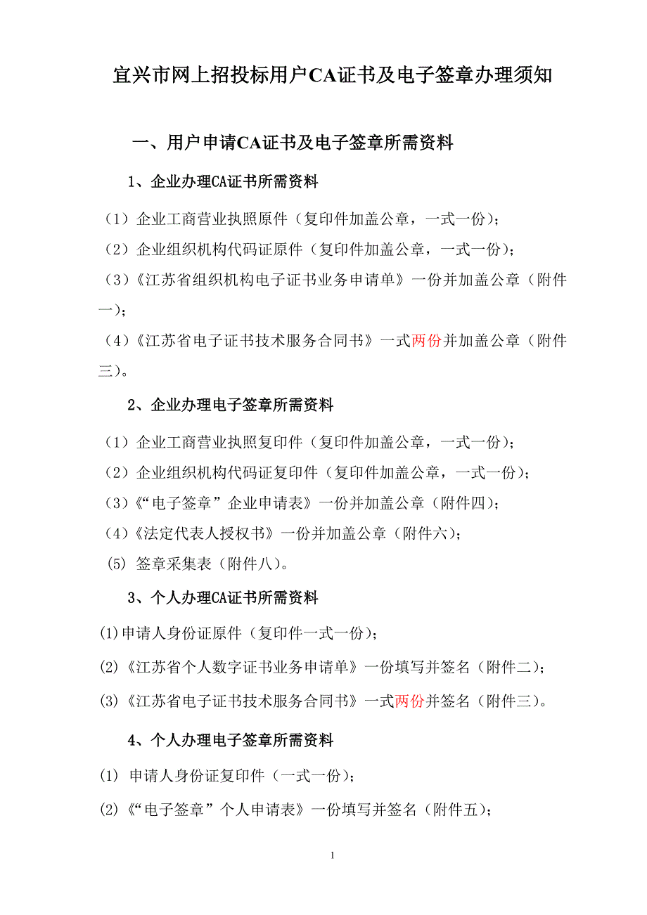 办理CA证书及电子签章所需资料_第1页