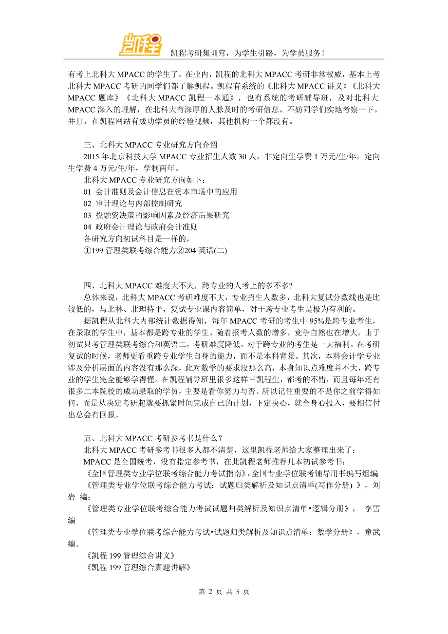 2017年北科大MPACC考研心态怎样调整_第2页