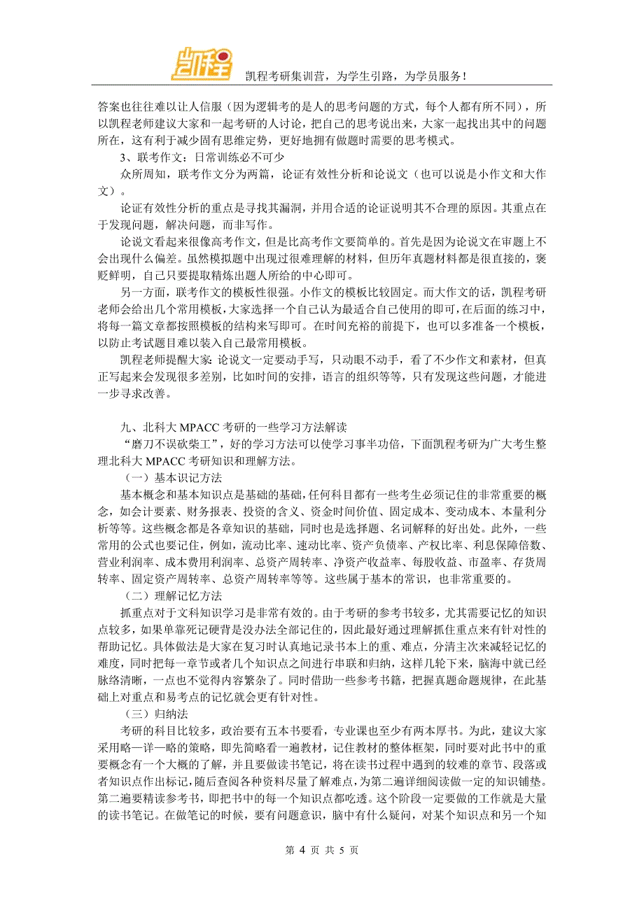 2017年北科大MPACC考研心态怎样调整_第4页