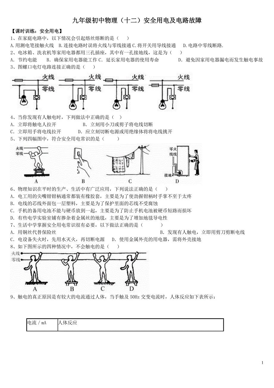 2010初中物理中考辅导安全用电及电路故障_第1页