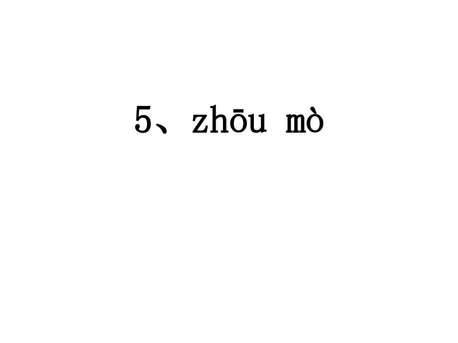 人教版 二年级下册 二单元看拼音写词语_第5页