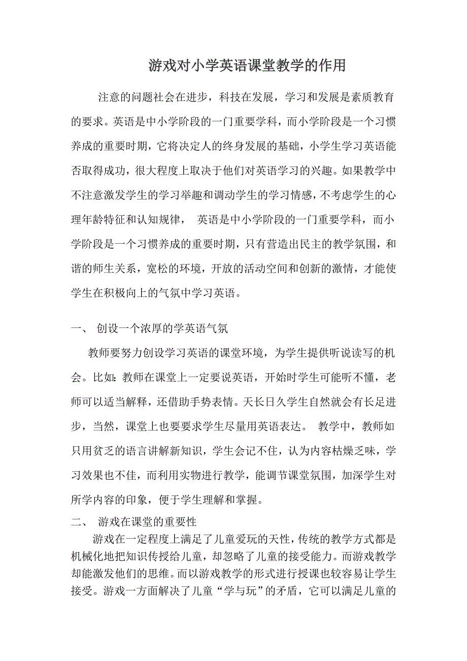 游戏对小学英语课堂教学的作用_第1页