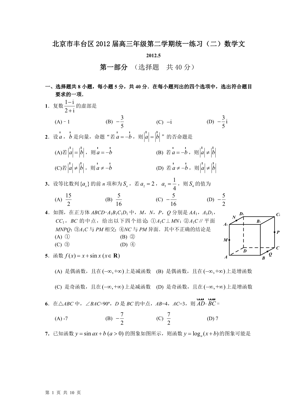 北京市丰台区2012届高三年级第二学期统一练习(二)数学文 word版_第1页