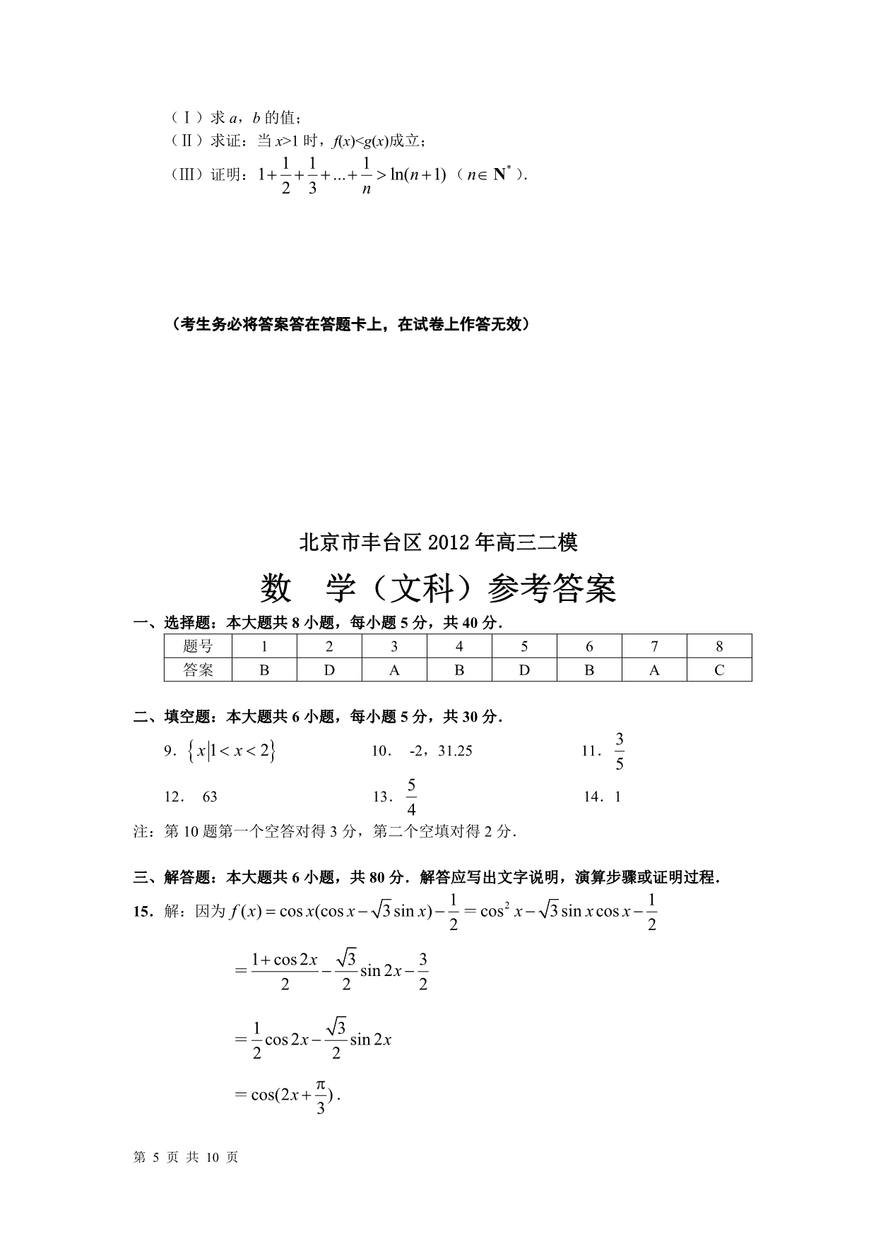 北京市丰台区2012届高三年级第二学期统一练习(二)数学文 word版_第5页