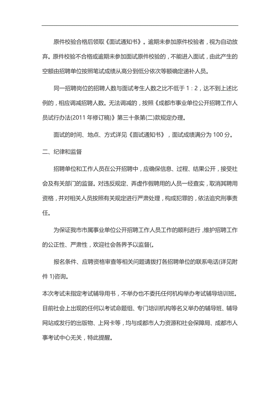 2015年四川成都市属事业单位考试注意事项_第4页