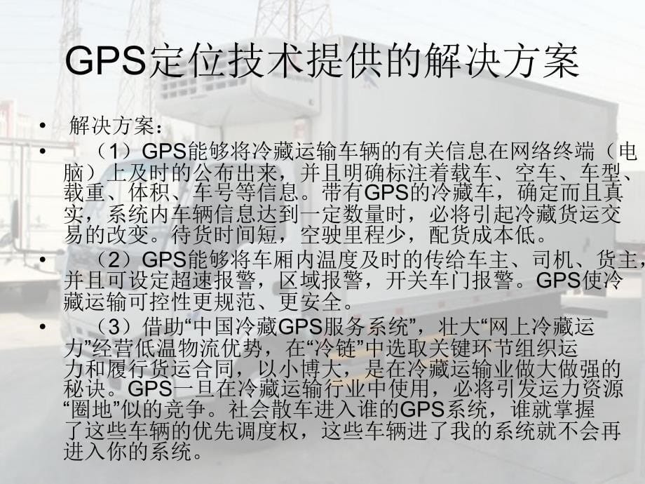 GPS定位技术在冷藏行业中的应用_第5页