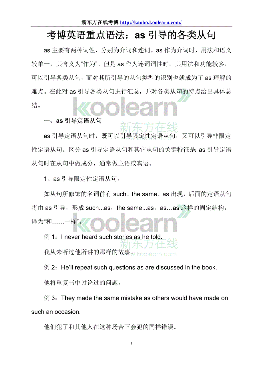 考博英语重点语法：as引导的各类从句_第1页