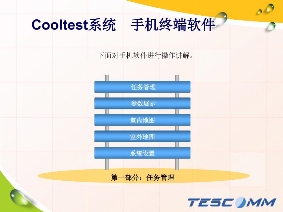 Cooltest系统用户手册-手机终端使用_第2页