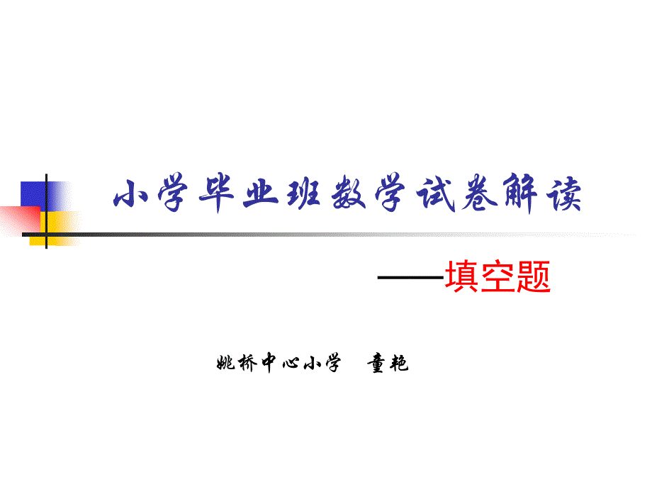 小学毕业班数学试卷解读 - 镇江市教育信息网_第1页