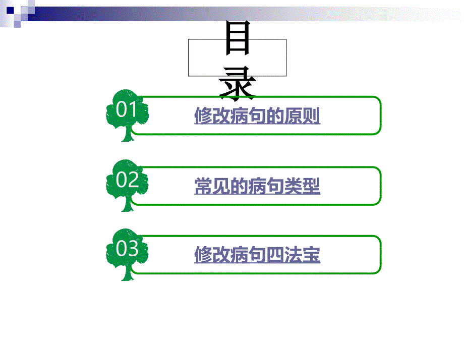 三年级语文语文修改病句1上传_第2页