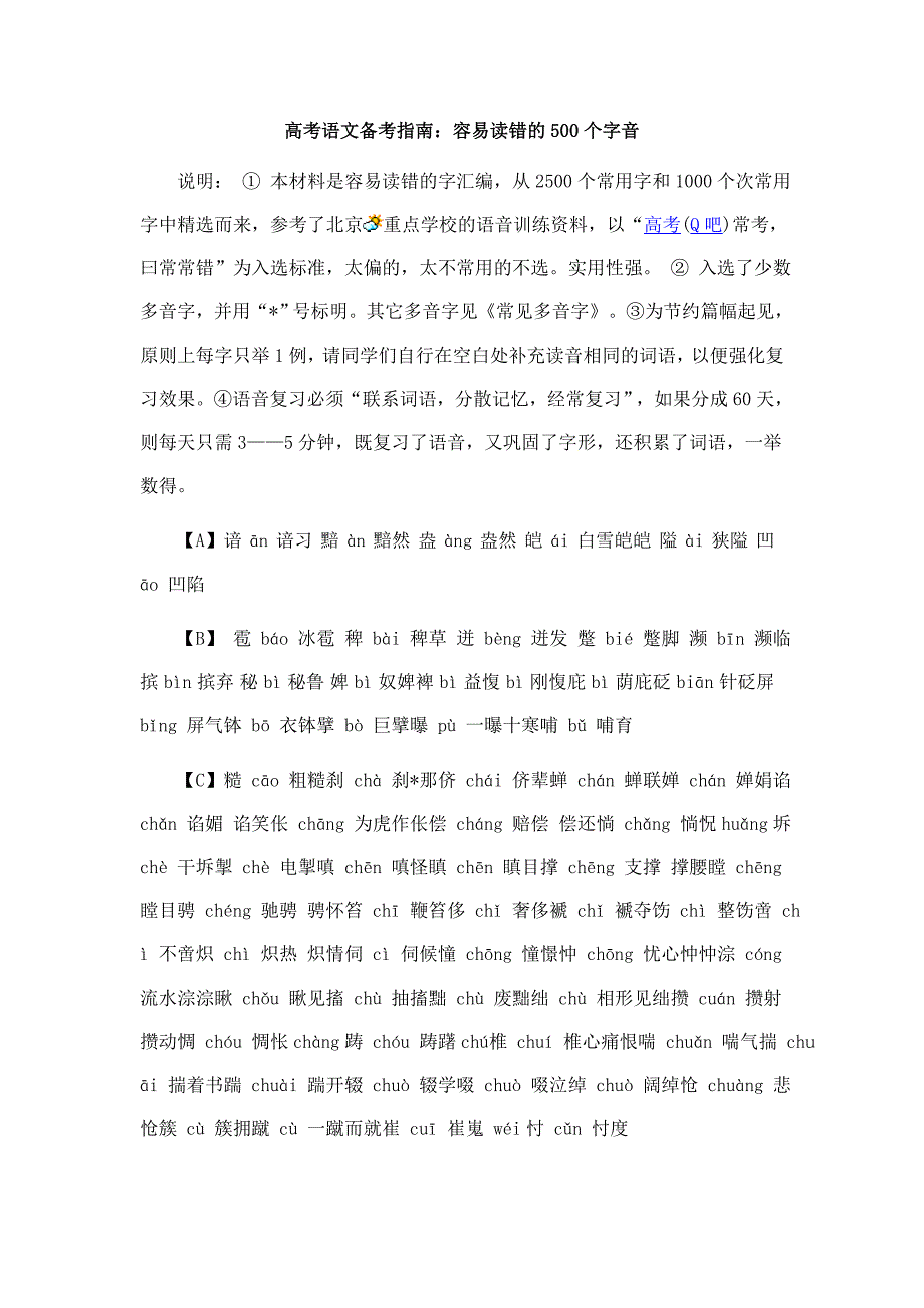 高考语文备考指南：容易读错的500个字音_第1页