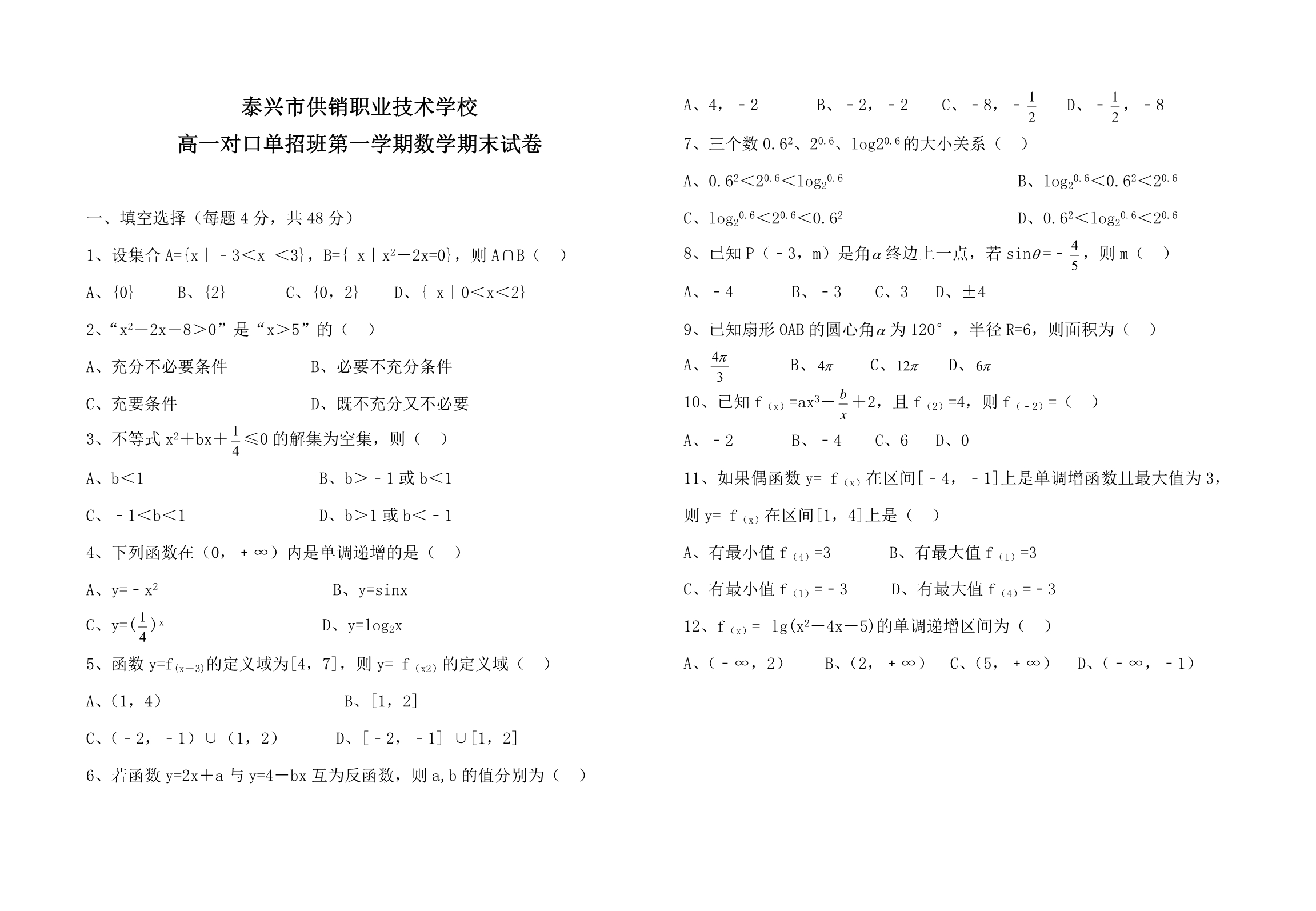 高一单招第一学期数学期末试卷_第1页