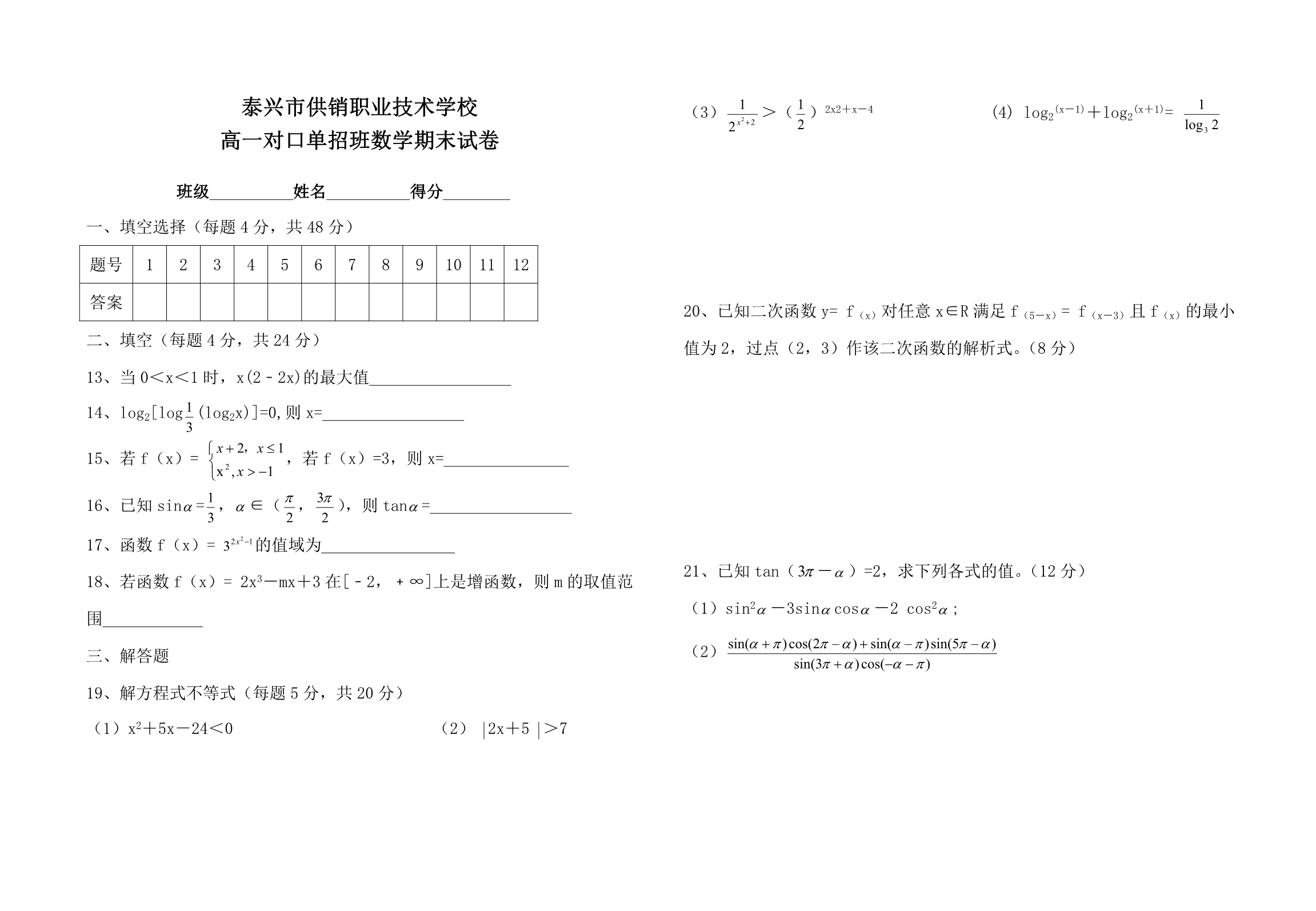 高一单招第一学期数学期末试卷_第2页