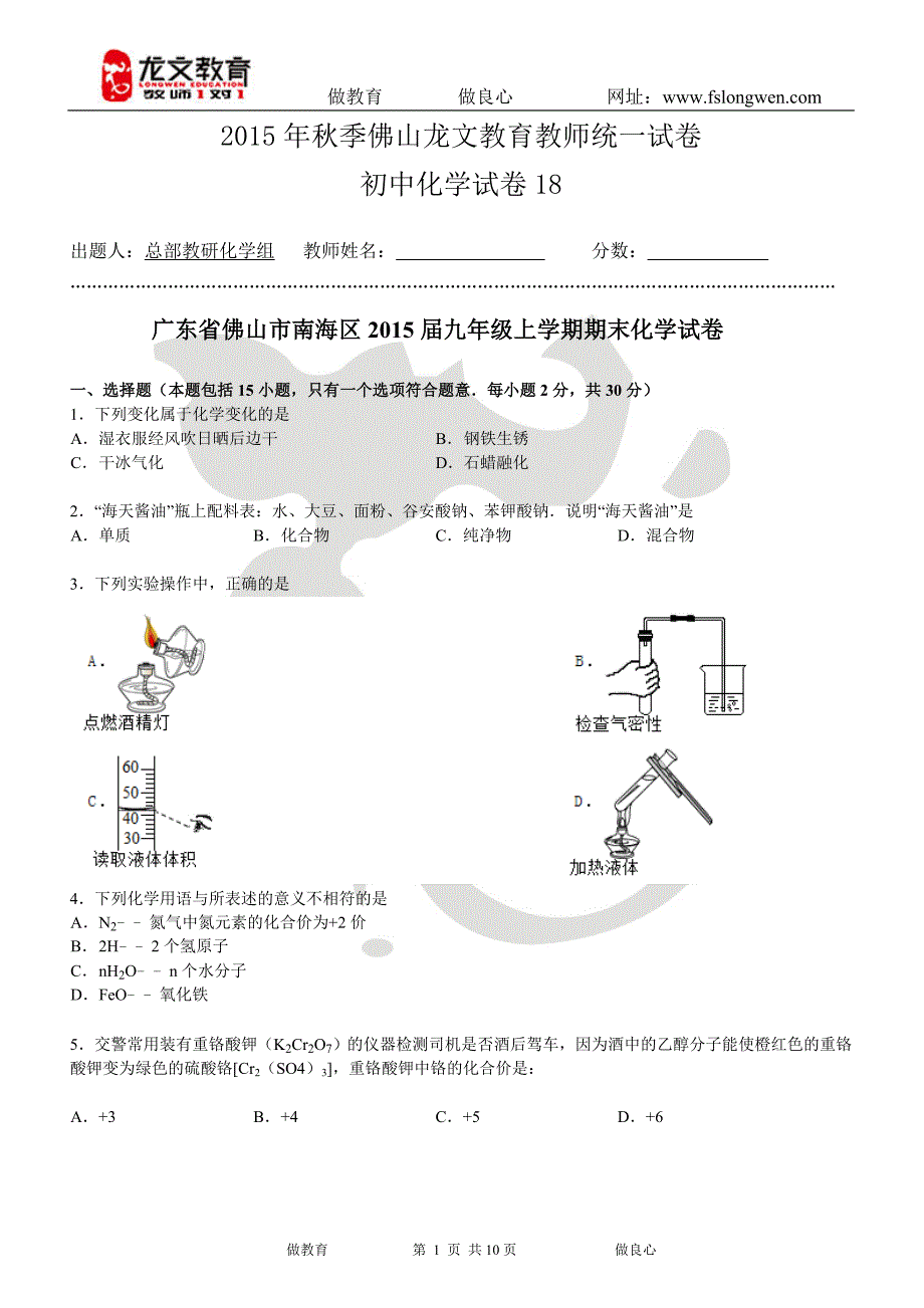 2015年秋季佛山龙文(初中化学)_第1页