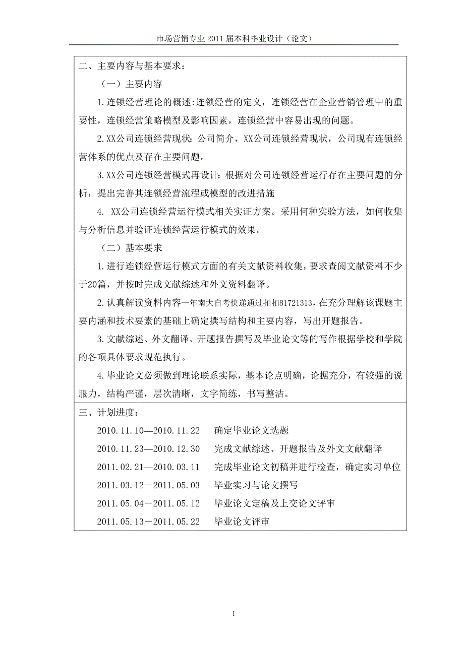 连锁经营运行模式研究[任务书文献综述开题报告毕业论文]_第2页