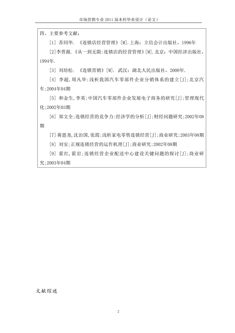 连锁经营运行模式研究[任务书文献综述开题报告毕业论文]_第3页