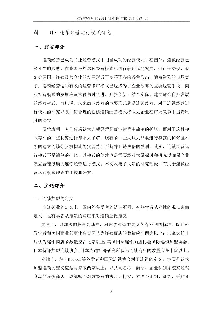 连锁经营运行模式研究[任务书文献综述开题报告毕业论文]_第4页