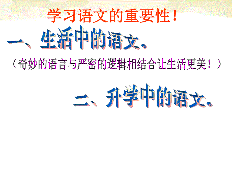 八年级语文上册 第一节课让我们一起学习课件 人教新课标版_第2页