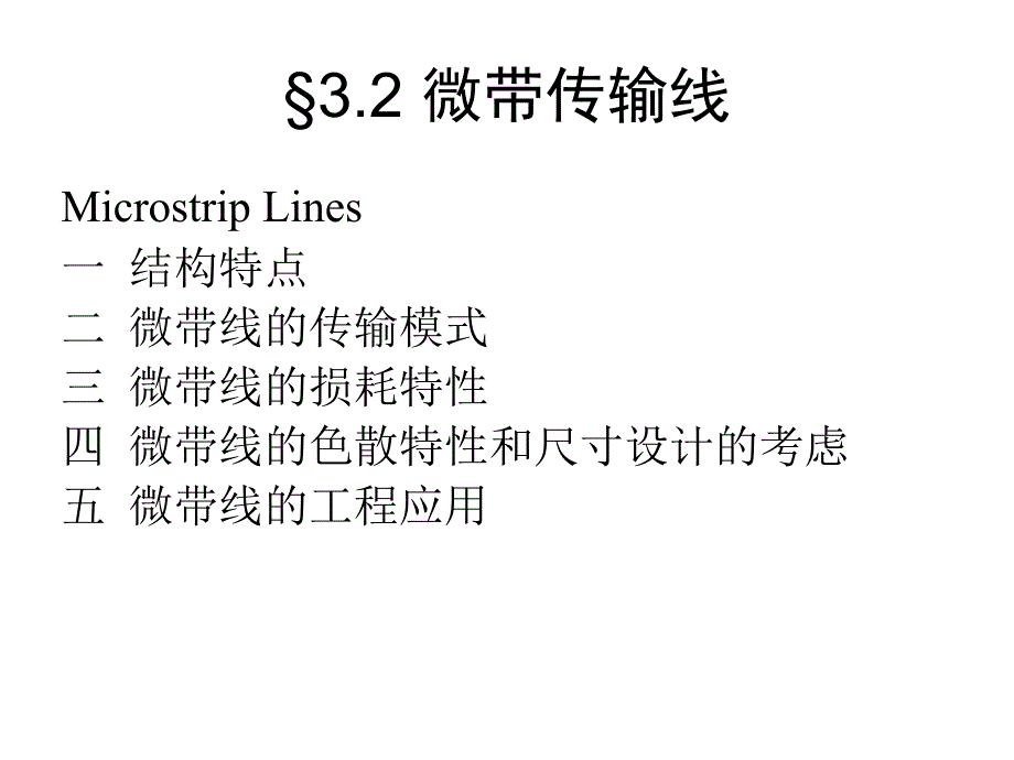 电磁场课件--第三章微带传输线_第1页