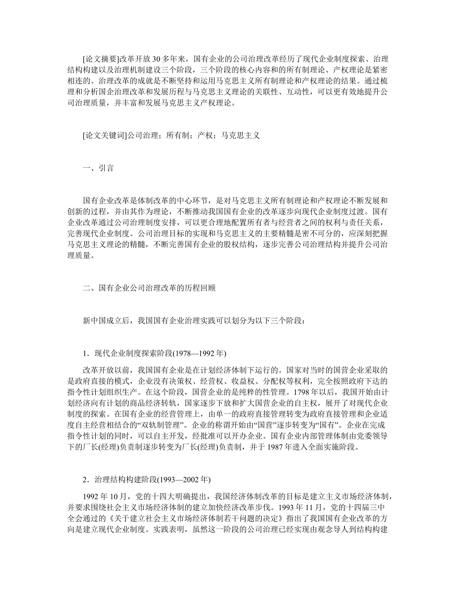 关于国有企业公司治理改革的马克思主义理论解读_第1页