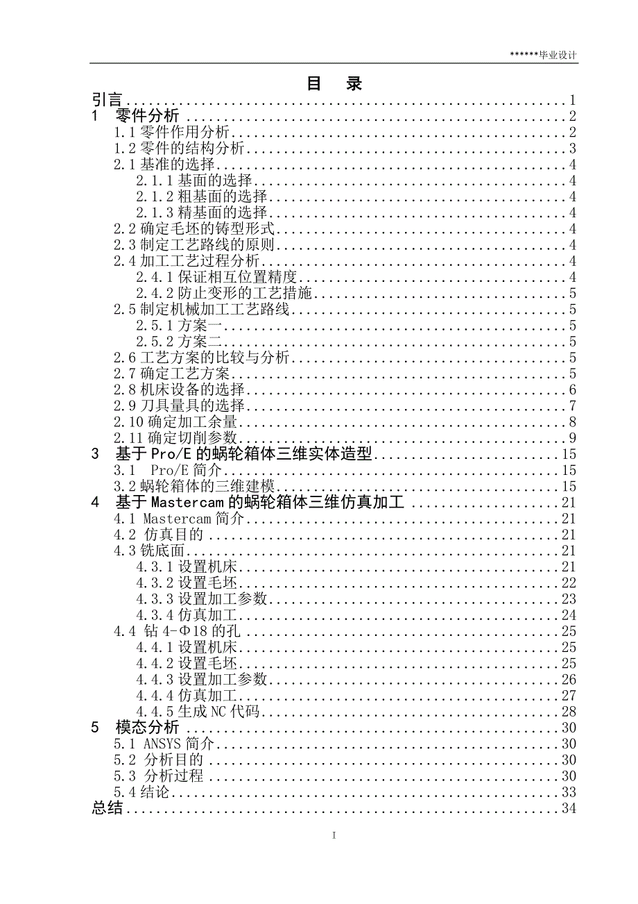 蜗轮箱体的实体造型与仿真加工设计_第3页