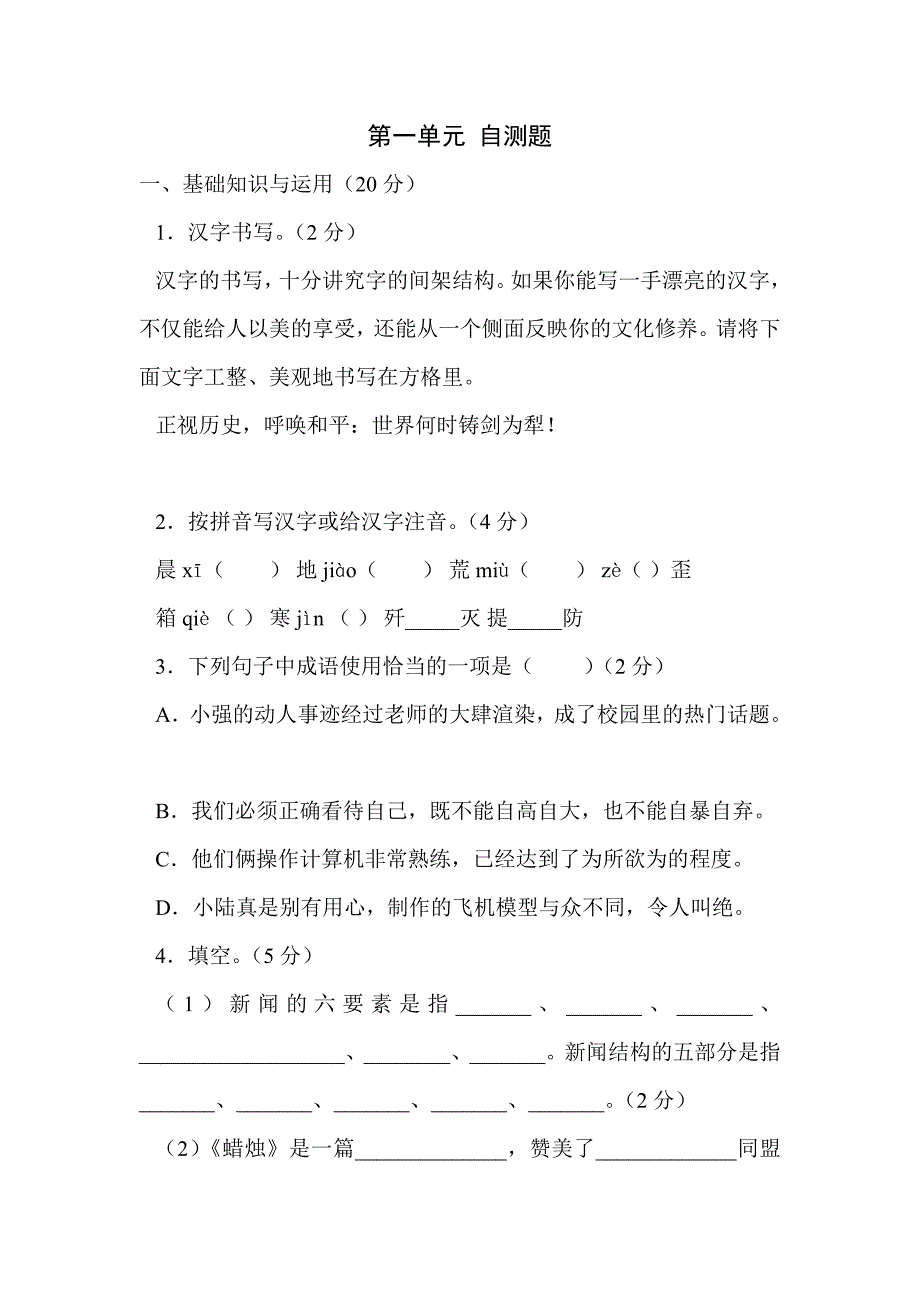 八年级语文上册第一单元单元测试_第1页