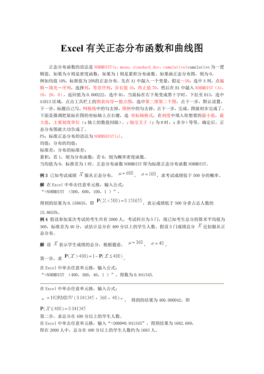 Excel有关正态分布函数和曲线图_第1页