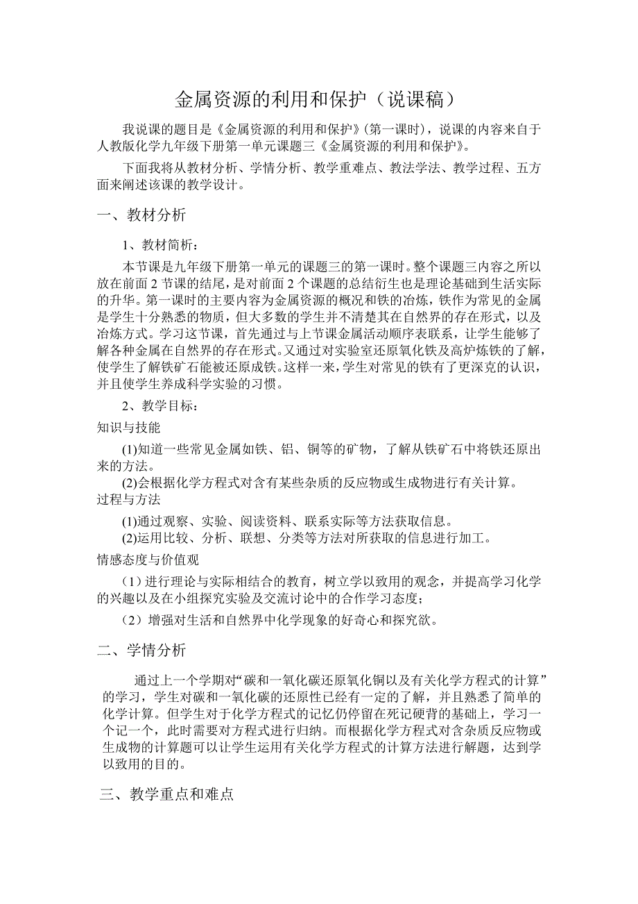 金属资源的利用和保护(说课稿)_第1页