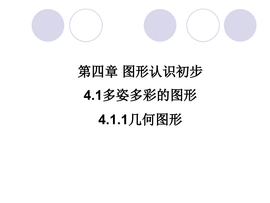 初一数学下学期几何图形课件_第1页