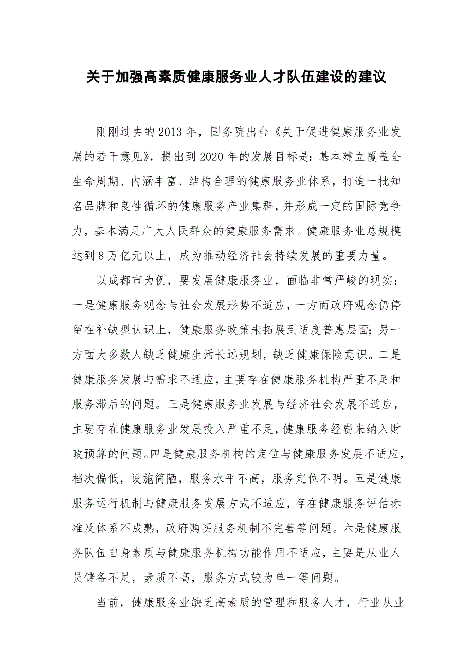 关于加强高素质健康服务业人才队伍建设的建议_第1页