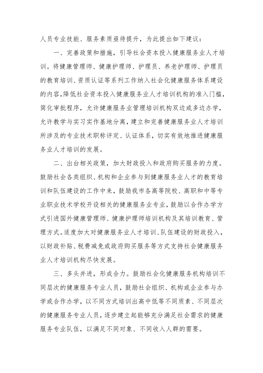 关于加强高素质健康服务业人才队伍建设的建议_第2页