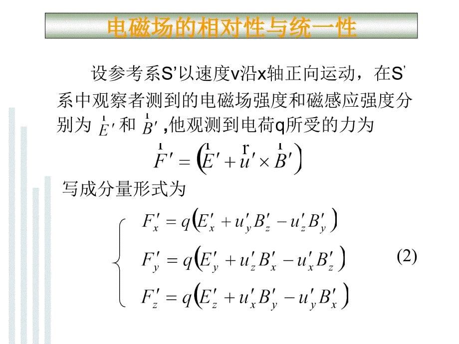 电磁场的相对性与统一性_第5页